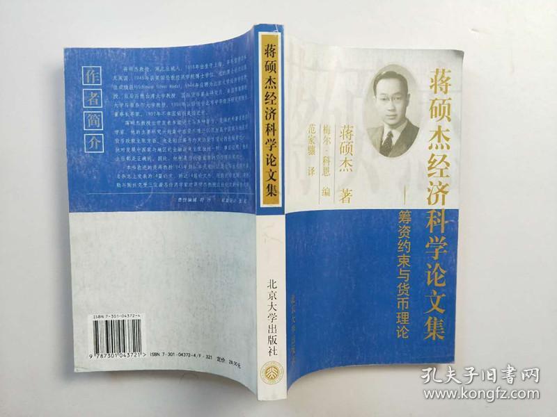 蒋硕杰经济科学论文集:筹资约束与货币理论