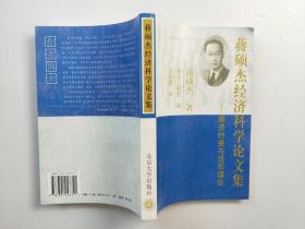 蒋硕杰经济科学论文集:筹资约束与货币理论