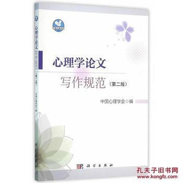 心理学论文写作规范(第二版)_中国心理学会