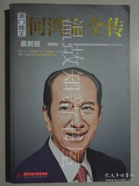 澳门赌王:何鸿燊全传(最新版)