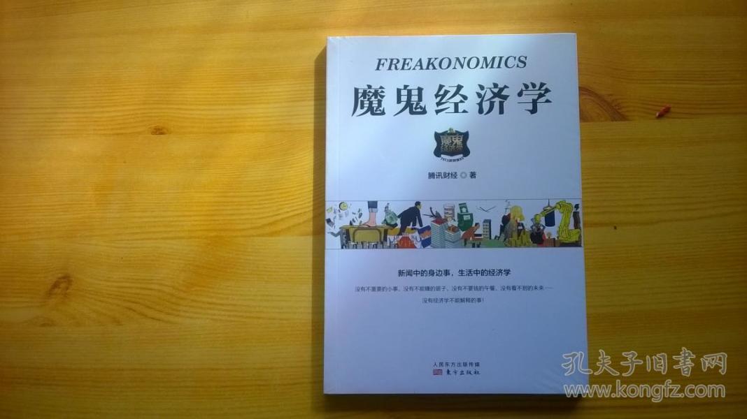 魔鬼经济学_日常经济学奇妙问答题