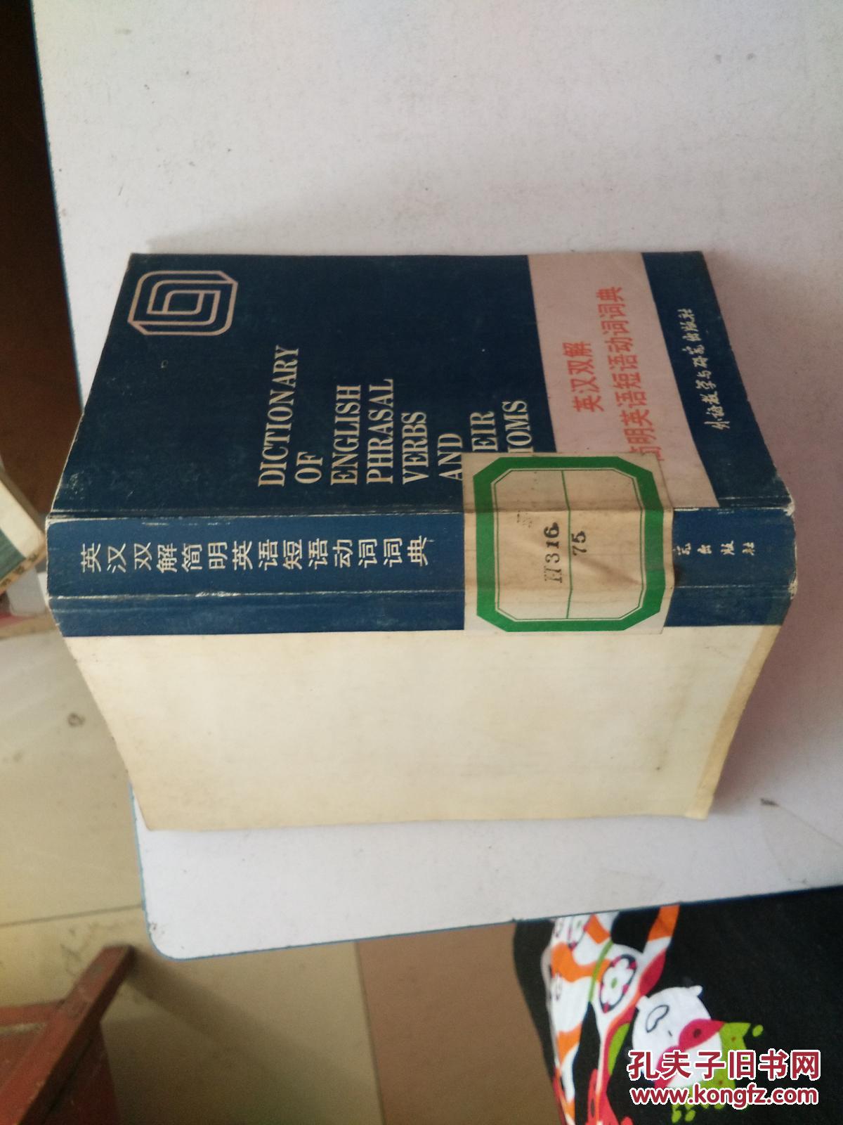 【图】英汉双解简明英语短语动词词典_外语教