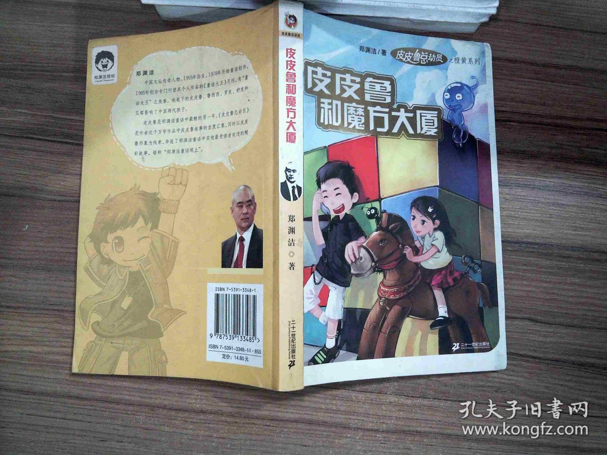 皮皮鲁和魔方大厦