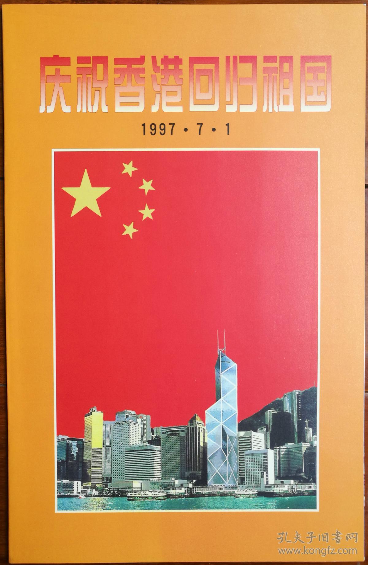 香港1997庆祝香港回归祖国邮折邮票6全1m套票