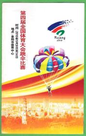 2010年第四届全国体育大会跳伞比赛 日程表