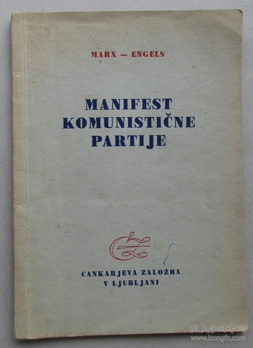 共产党宣言斯洛文尼亚语1947年