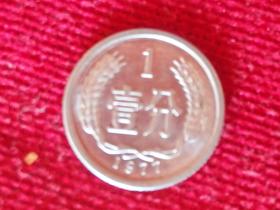 1977年第二套人民币1分硬币