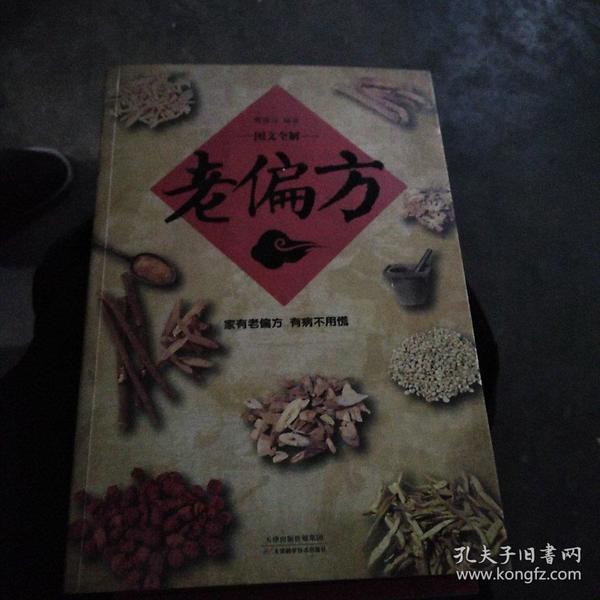 老偏方 