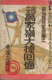 《德安万家岭大捷回忆》(1940年版,复印本)