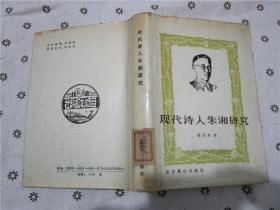 现代诗人朱湘研究