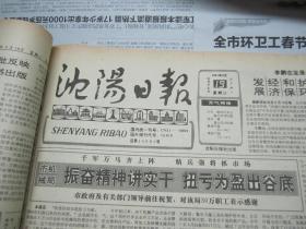 （生日报）沈阳日报1991年6月19日