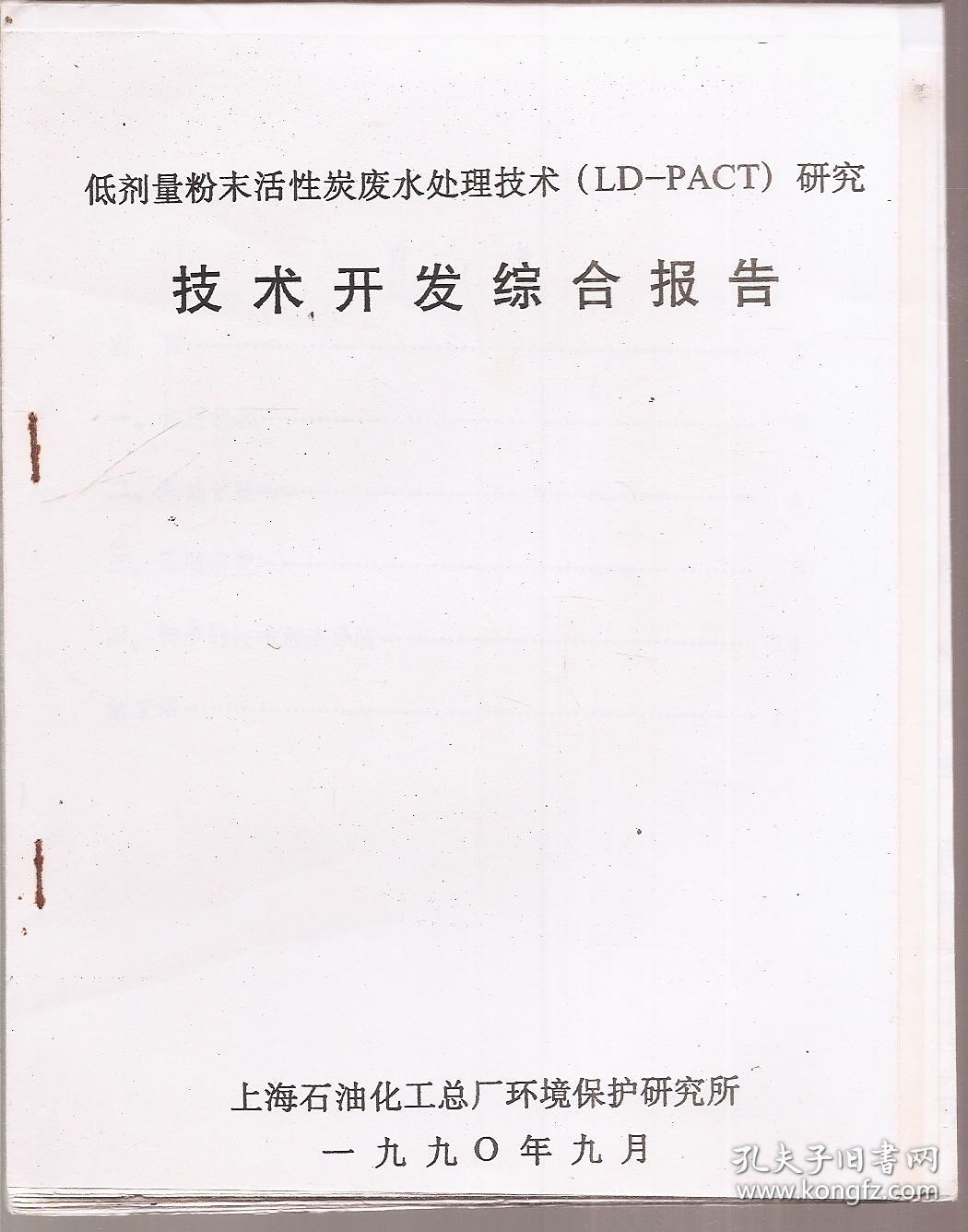 低剂量粉末活性炭废水处理技术(LD-PACT)研究