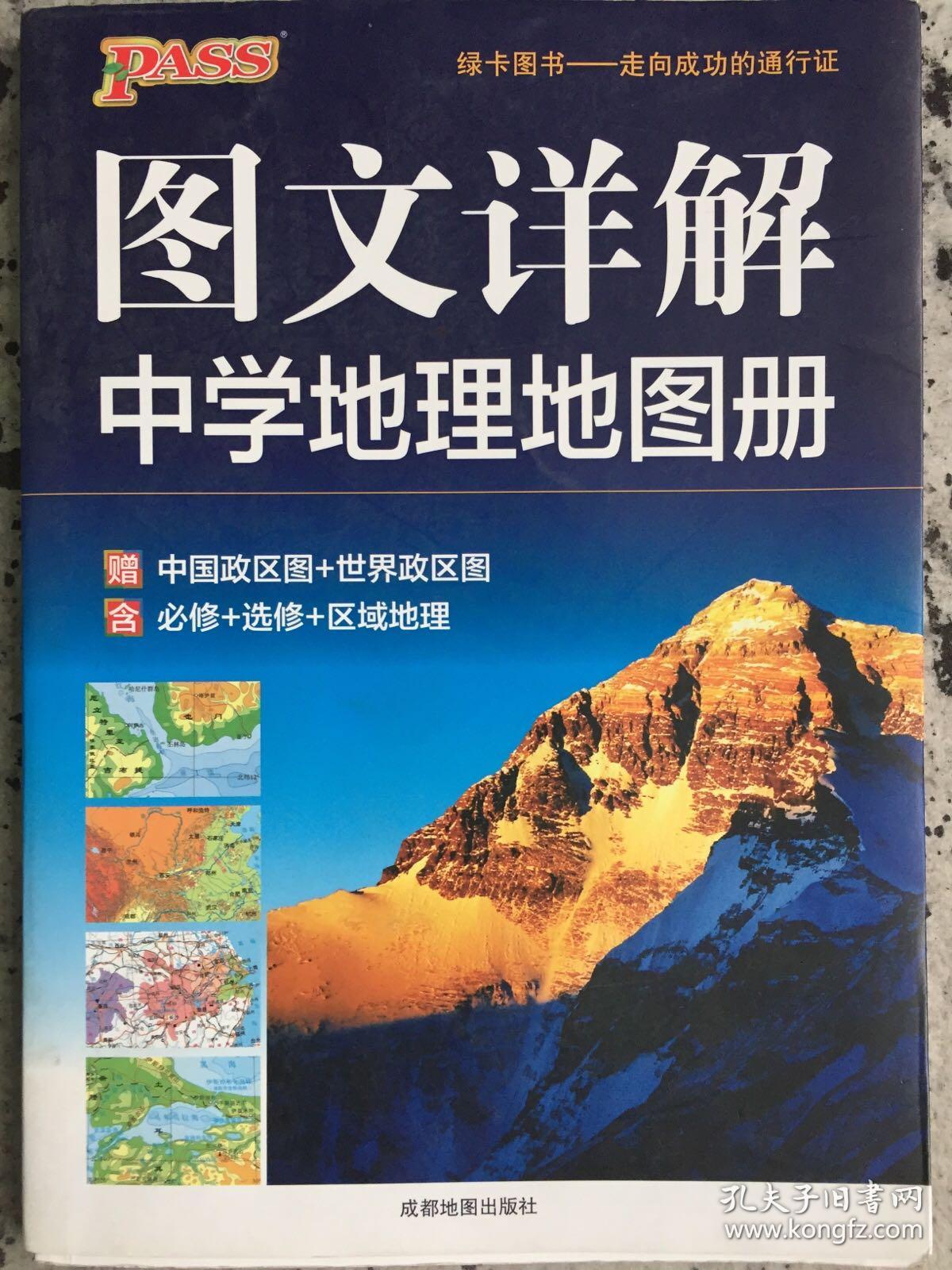 (2016)图文详解中学地理地图册(通用版)/绿卡地理专项