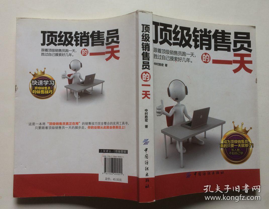 顶级销售员的一天