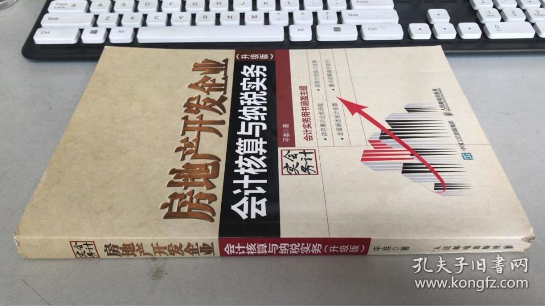 房地产开发企业会计核算与纳税实务(升级版)