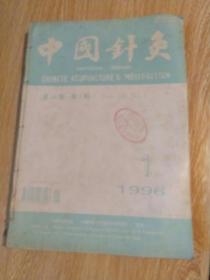 中国针灸 1996年1—6期