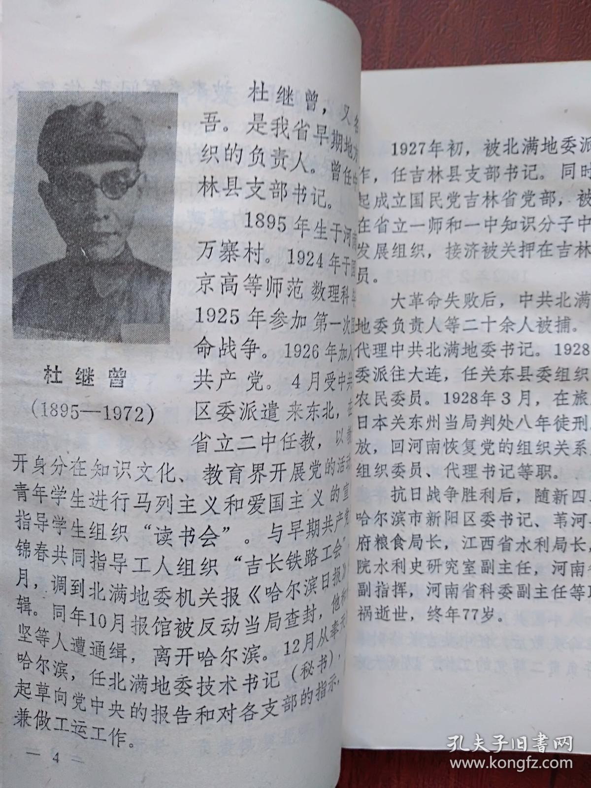年长春,封面题字金钟浩,杨靖宇,魏拯民,王德泰,杨林,金伯阳,汪亚臣