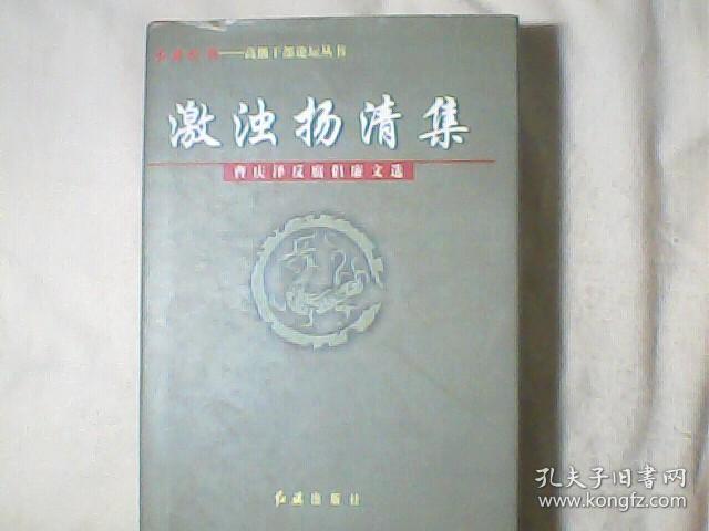 激浊扬清集:曹庆泽反腐倡廉文选 国家监察部长曹庆泽签赠本
