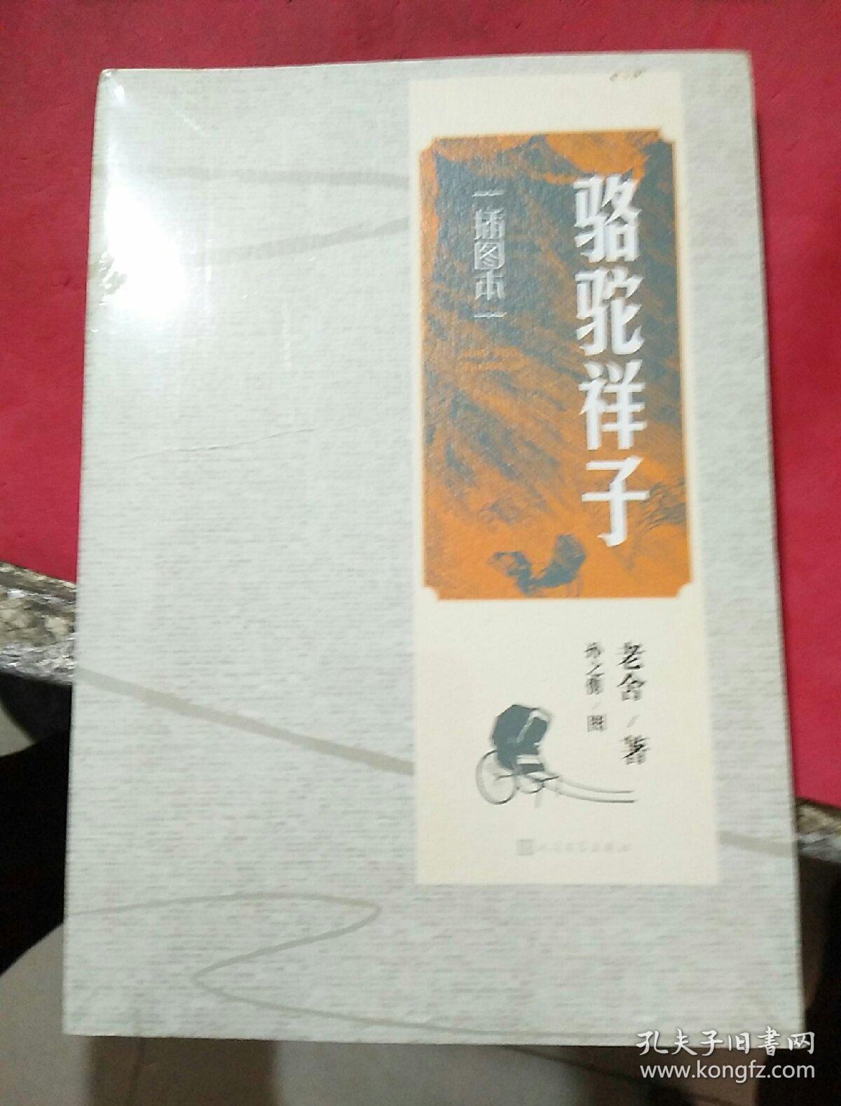 骆驼祥子插图本