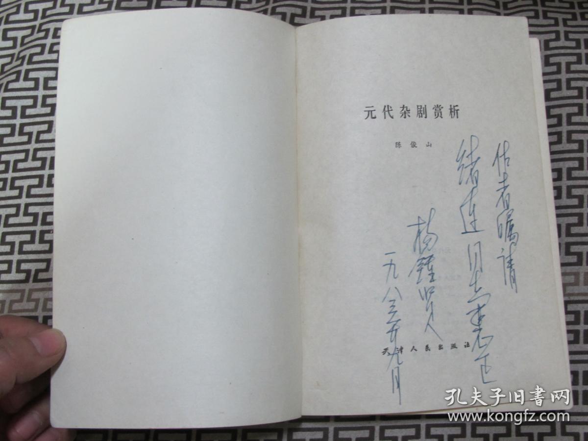 元代杂剧赏析 赠书签名
