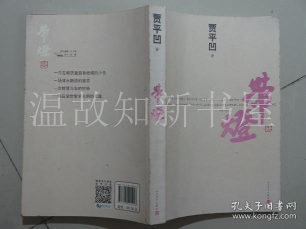 带灯(正版现货)_贾平凹 著_孔夫子旧书网