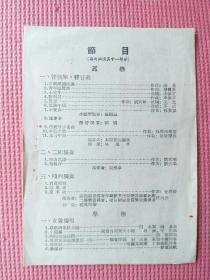 50年代山东省歌舞团节目单（器乐）