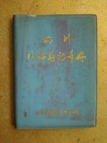 四川珍稀动物手册