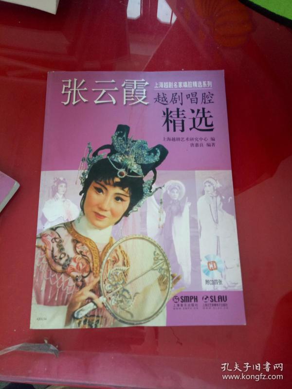 上海越剧名家唱腔精选系列:张云霞越剧唱腔精选