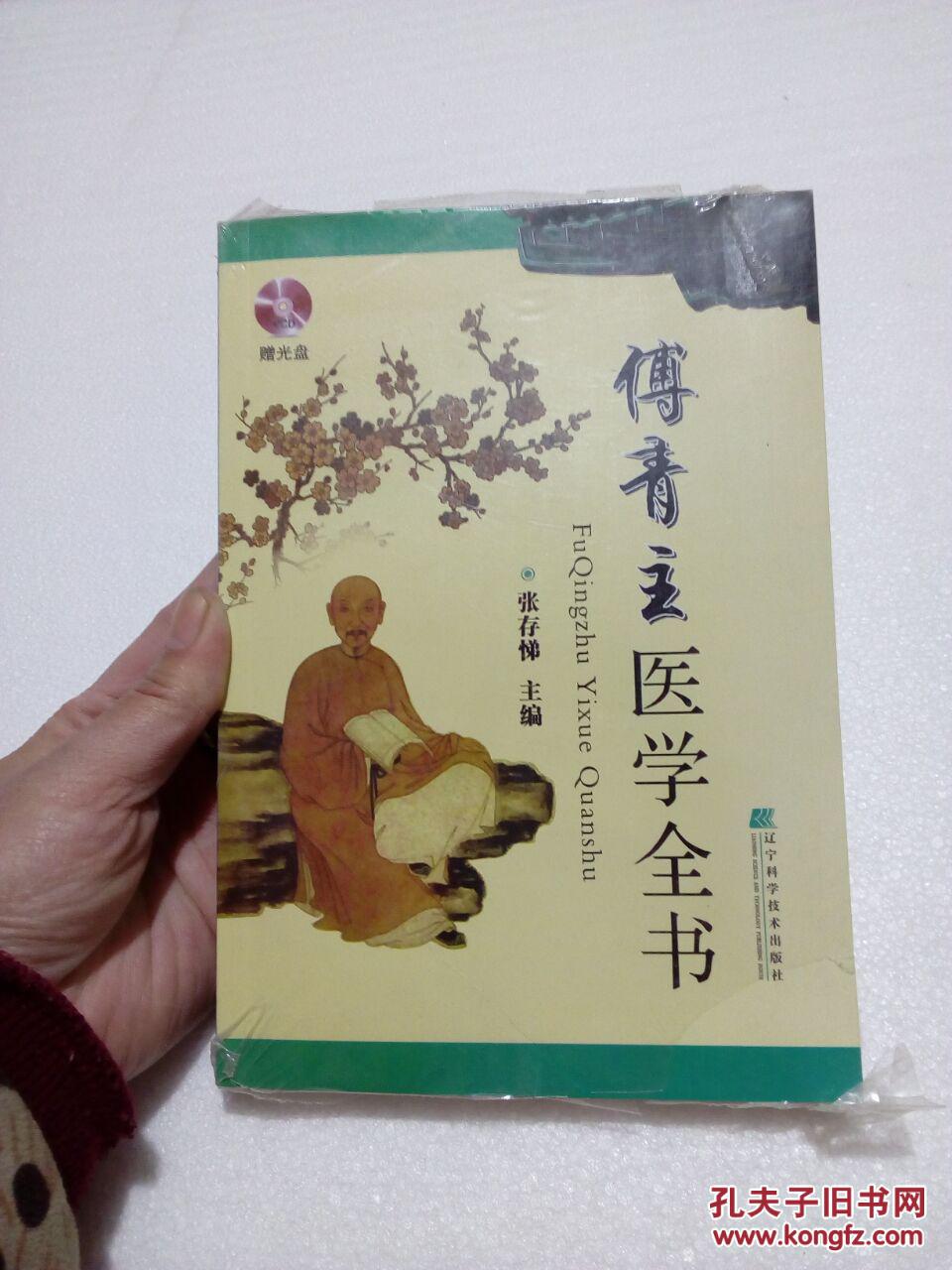 傅青主医学全书【含光盘】