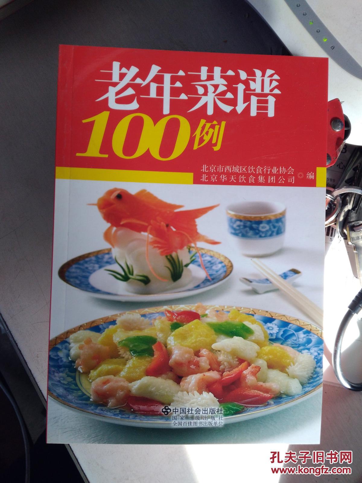 老年菜谱100例