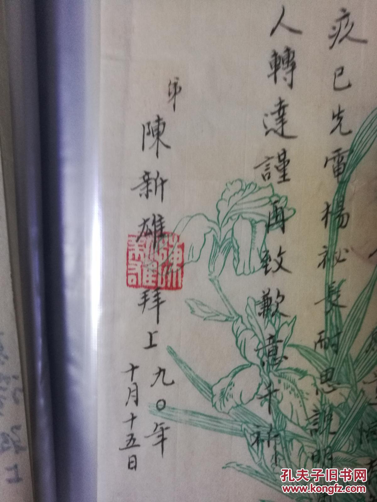 台湾著名语言学家陈新雄 毛笔花笺信札一封1页