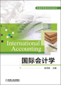 国际会计学（
