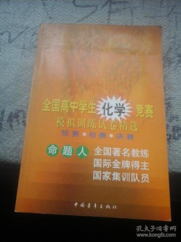 全国高中学生化学竞赛模拟训练试卷精选(预赛