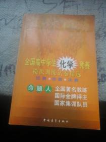 全国高中学生化学竞赛模拟训练试卷精选(预赛
