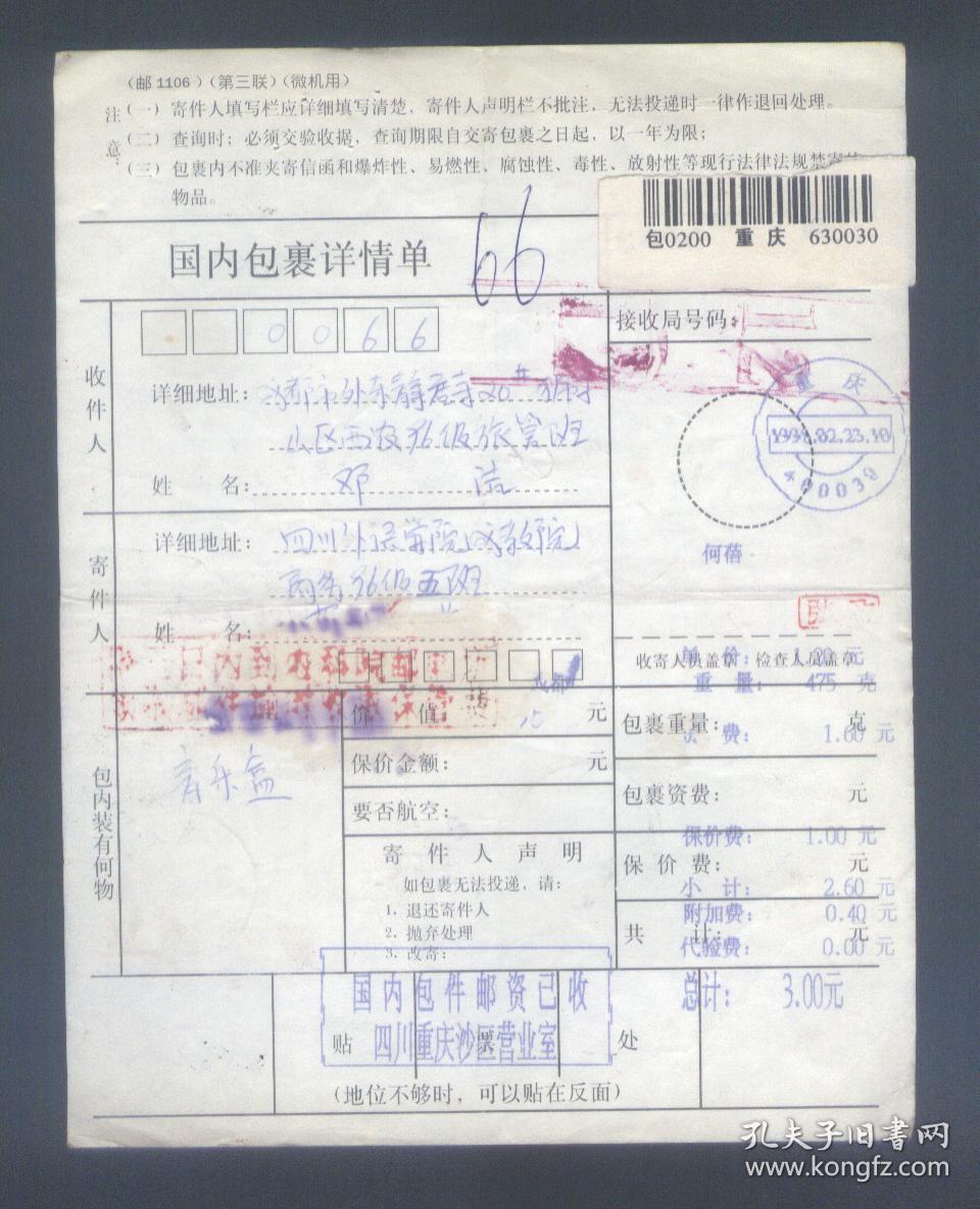 重庆98年2月23日寄成都包裹电脑打印单(邮编