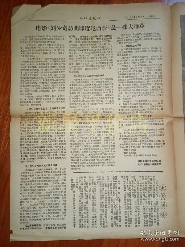 (内有文革漫画,谭震林十大罪状,"刘少奇访问印度尼西亚"是一株大毒草!