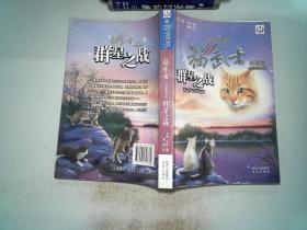 群星之战-猫武士-星预言-四部曲之6:四部曲之6-群星之战