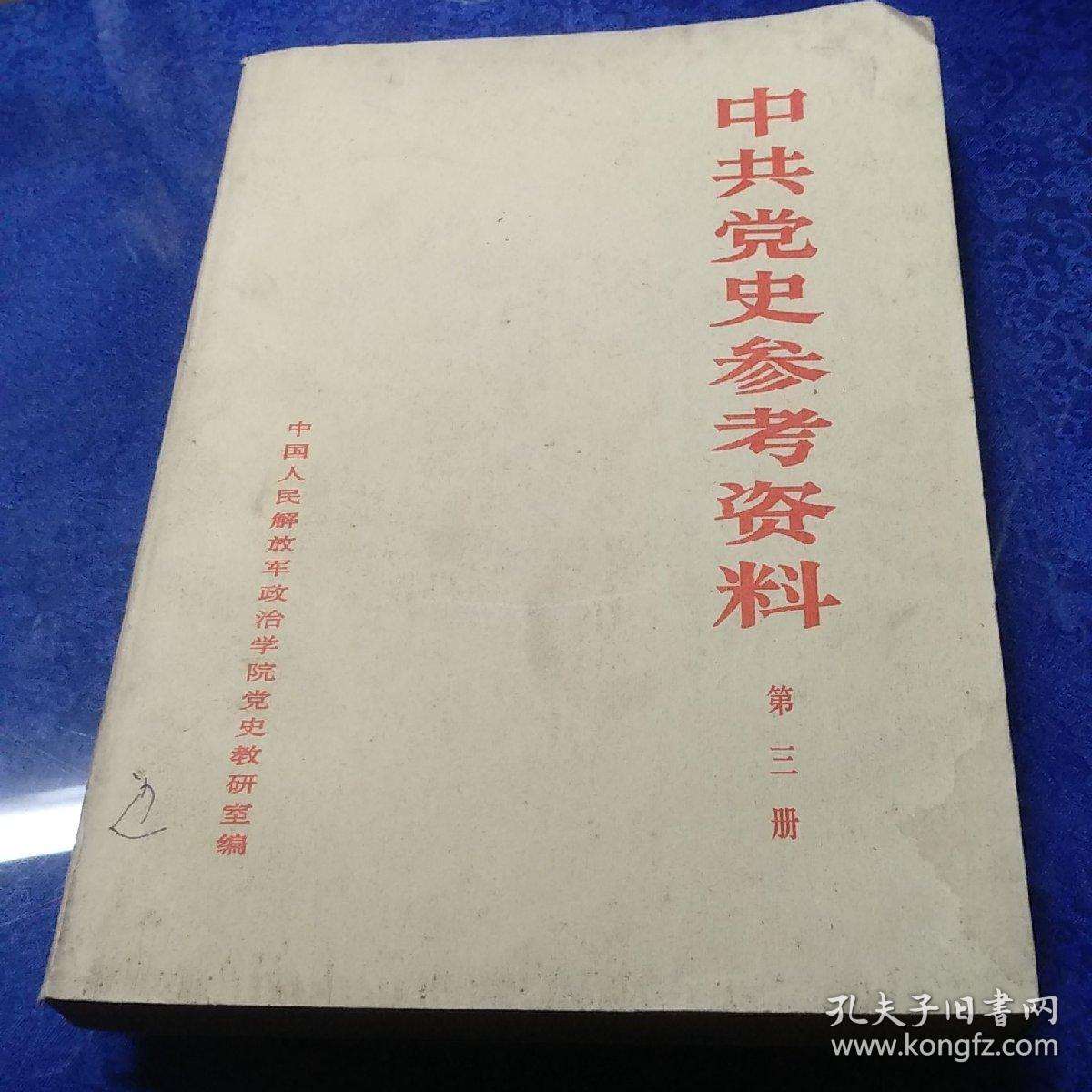 中共党史参考资料第三册大16开中国人民解放军政治学院党史教研室编