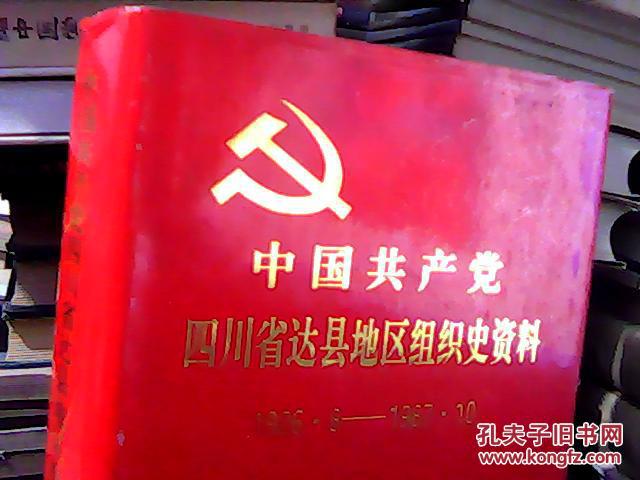 中国共产党四川省达县地区组织史资料(