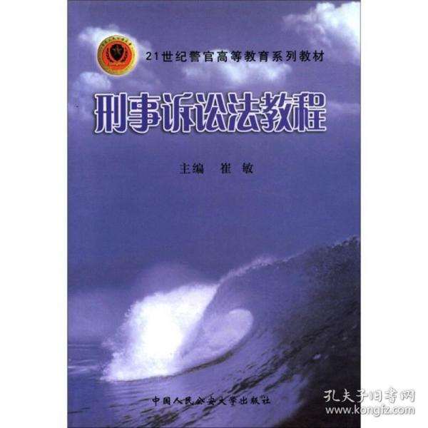 刑事诉讼法教程\/21世纪警官高等教育系列教材