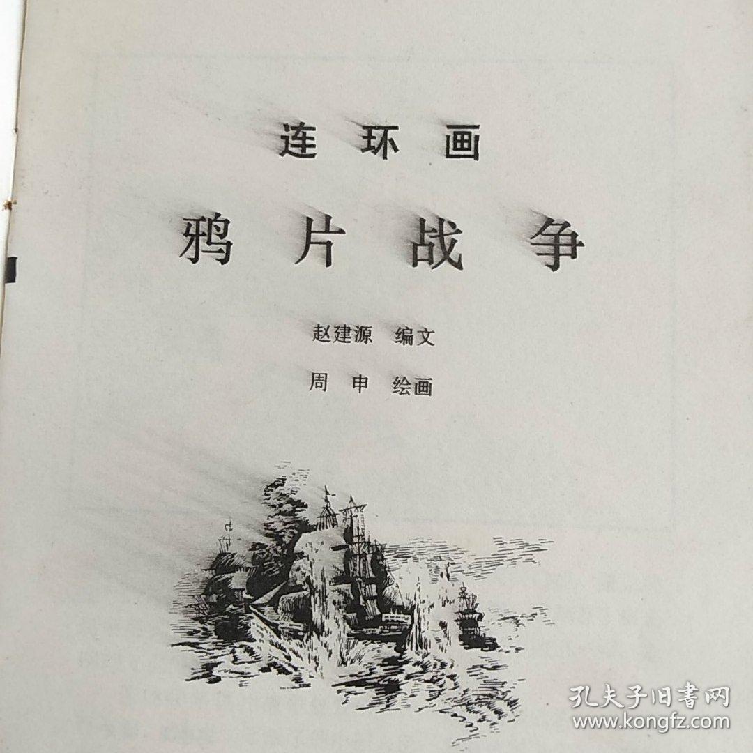 32开连环画,鸦片战争(周申绘画)