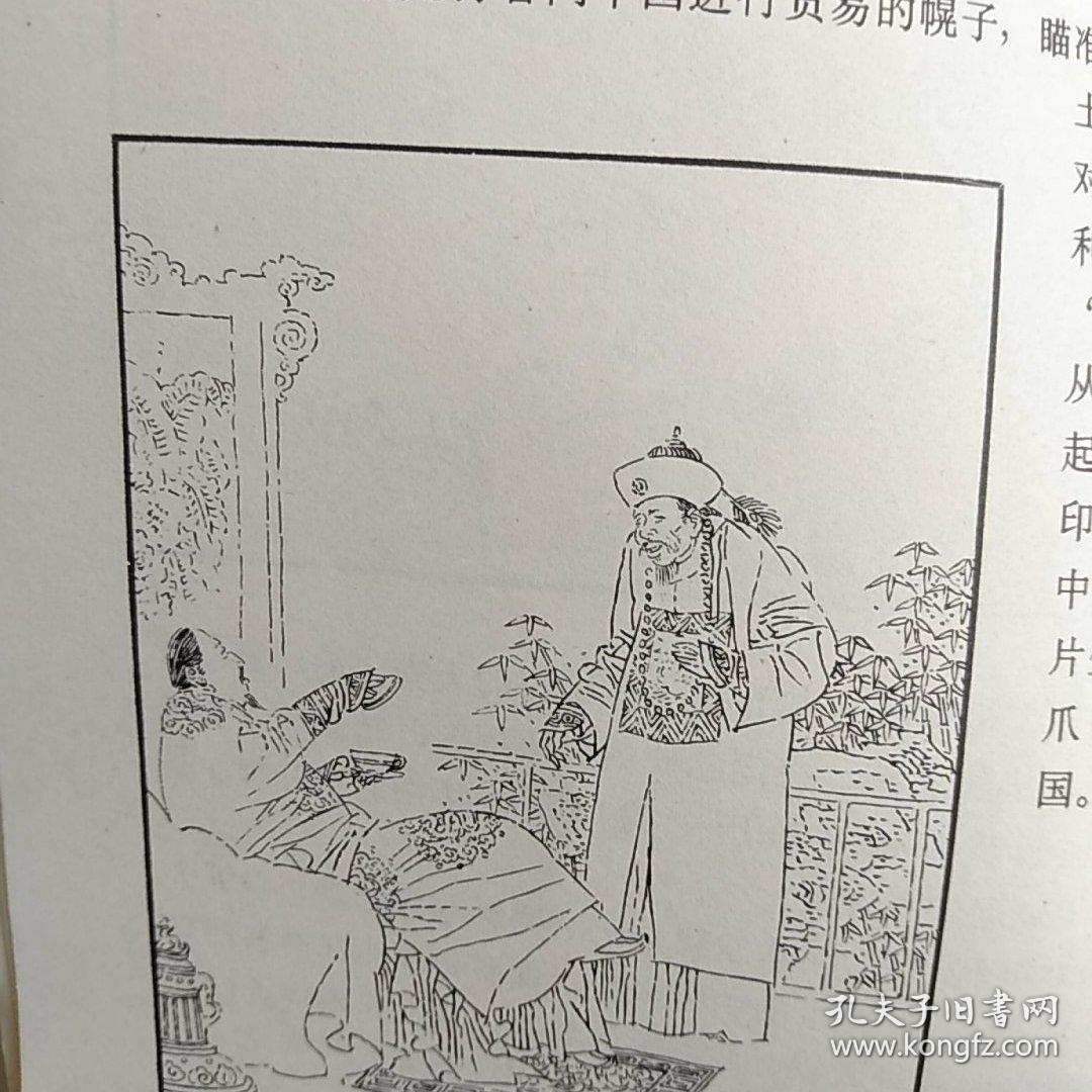 32开连环画,鸦片战争(周申绘画)