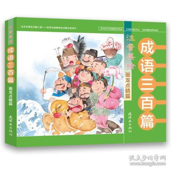 成语点睛之什么_成语故事简笔画(2)