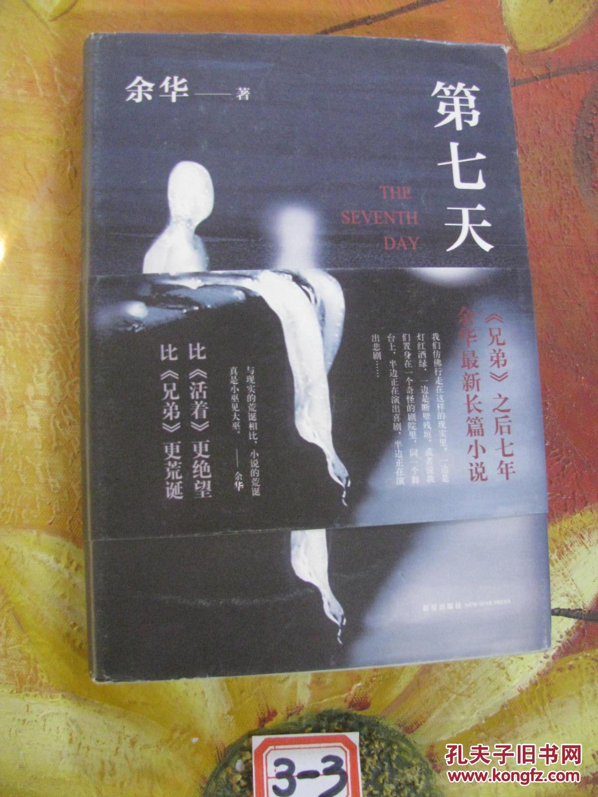 第七天 余华