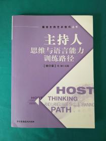 主持人思维与语言能力训练路径(修订版)