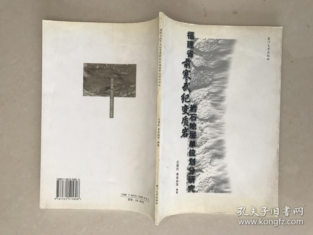 福建省前寒武纪变质岩岩石地层单位划分研究