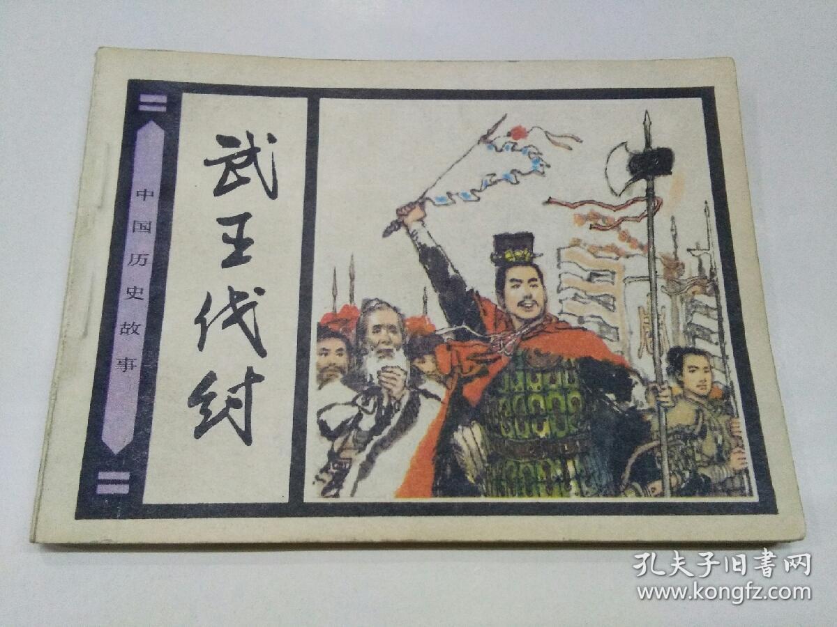 连环画:武王伐纣2