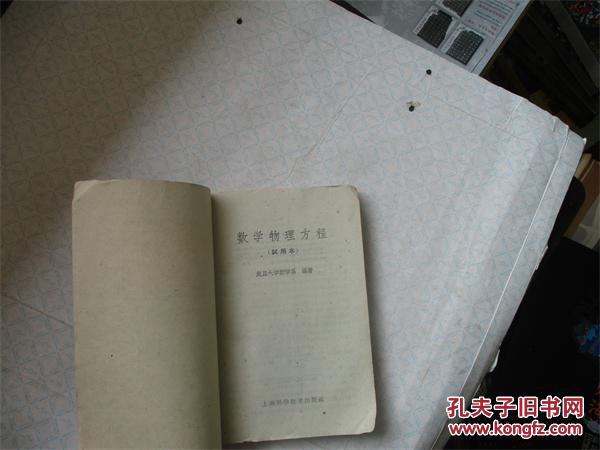 【图】数学物理方程_上海科学技术出版社