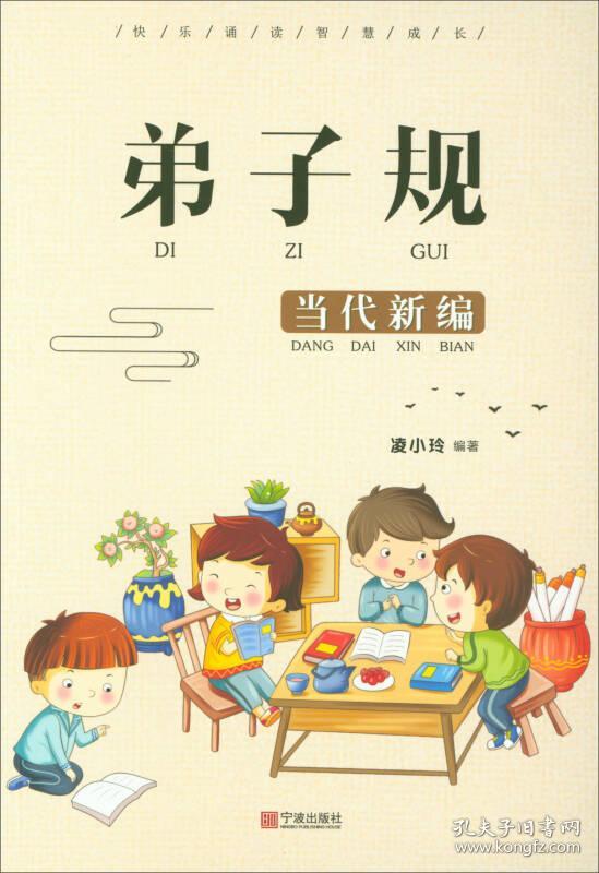 弟子规(当代新编)