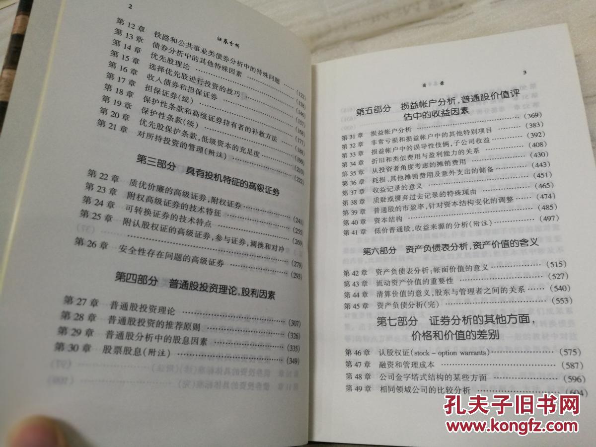 【图】证券分析 投资者的圣经 硬精装 1999.09